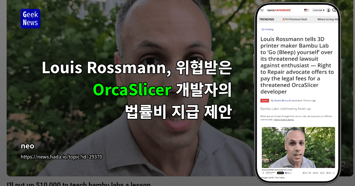 Louis Rossmann, 위협받은 OrcaSlicer 개발자의 법률비 지급 제안