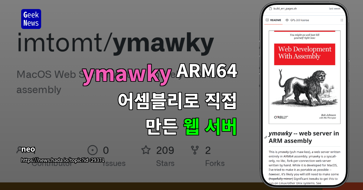 ymawky - ARM64 어셈블리로 직접 만든 웹 서버