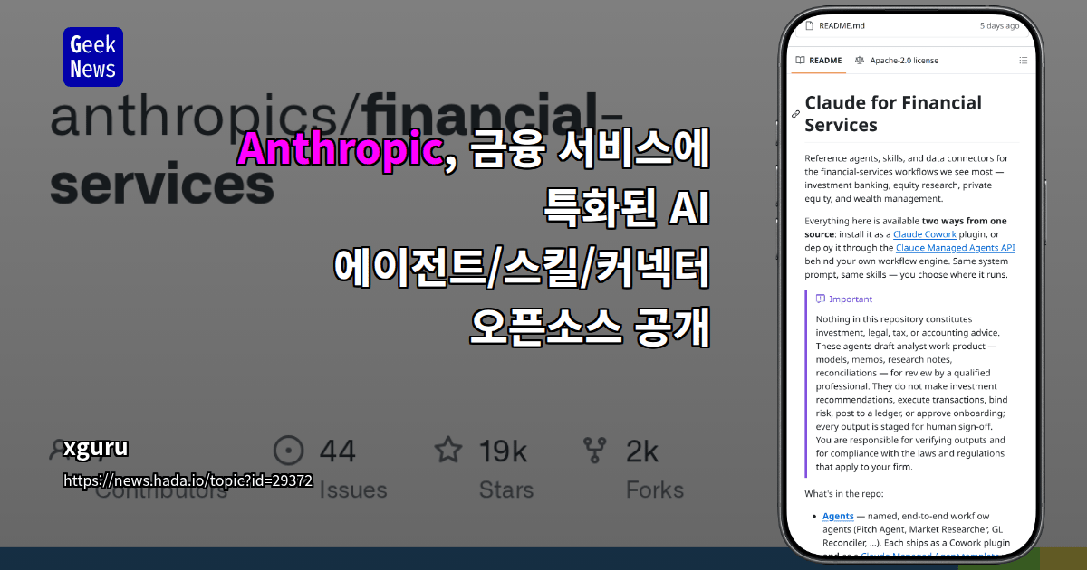 Anthropic, 금융 서비스에 특화된 AI 에이전트/스킬/커넥터 오픈소스 공개