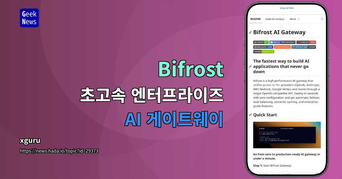 Bifrost - 초고속 엔터프라이즈 AI 게이트웨이
