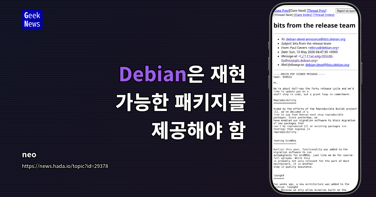 Debian은 재현 가능한 패키지를 제공해야 함