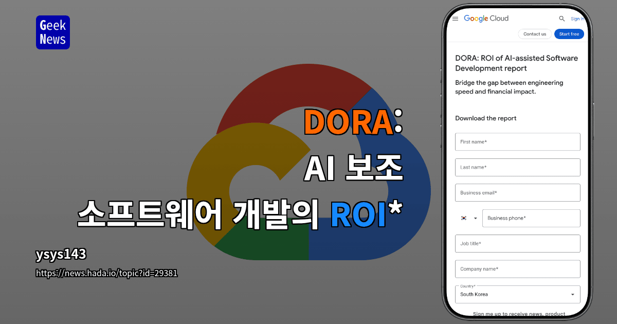 DORA: AI 보조 소프트웨어 개발의 ROI*