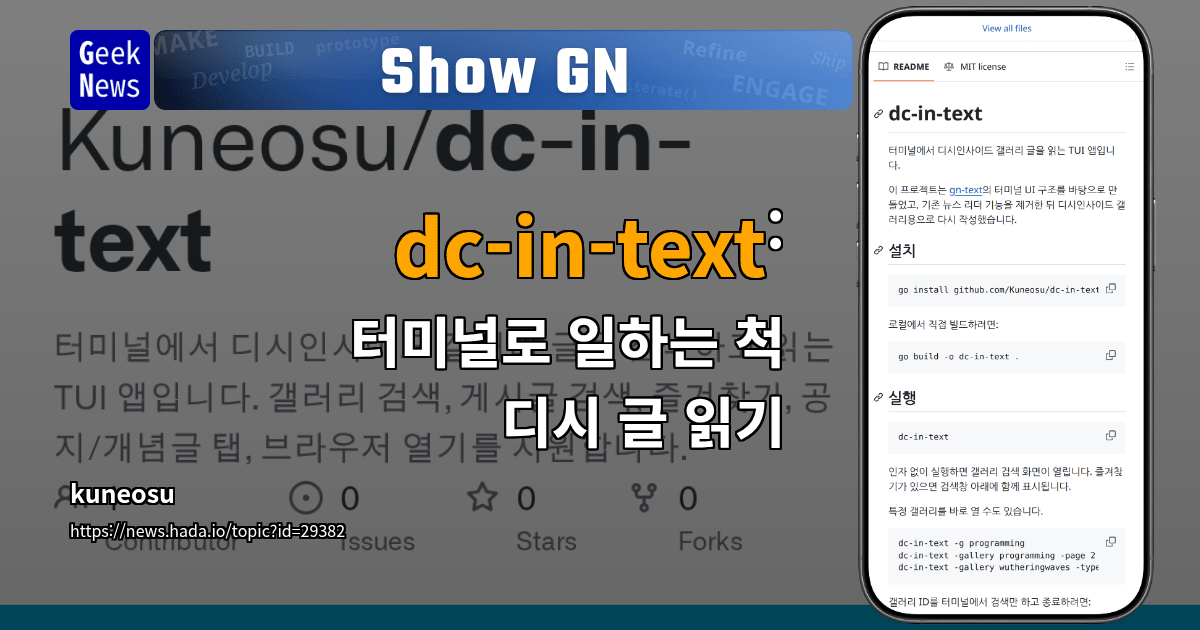 Show GN: dc-in-text: 터미널로 일하는 척 디시 글 읽기