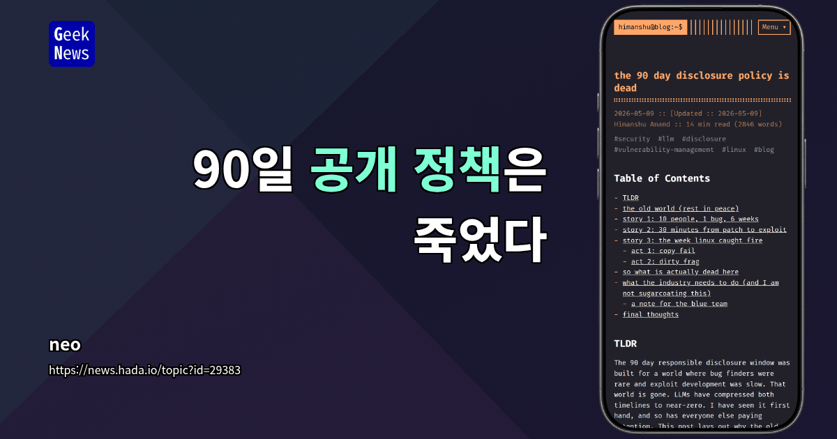 90일 공개 정책은 죽었다