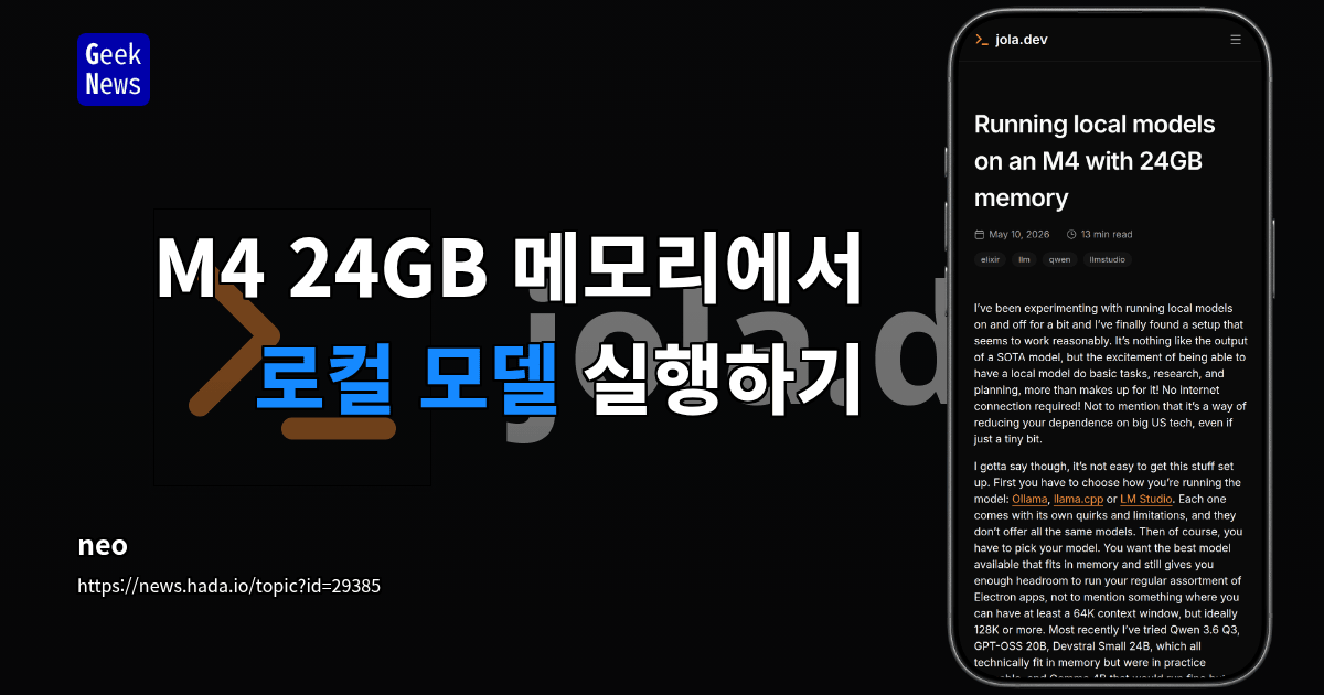 M4 24GB 메모리에서 로컬 모델 실행하기