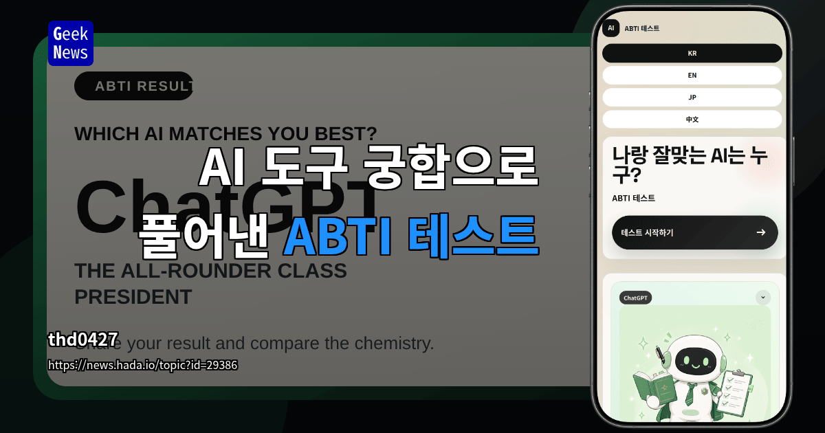 Show GN: AI 도구 궁합으로 풀어낸 ABTI 테스트
