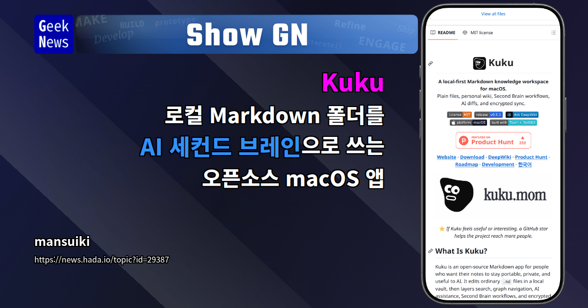 Show GN: Kuku - 로컬 Markdown 폴더를 AI 세컨드 브레인으로 쓰는 오픈소스 macOS 앱