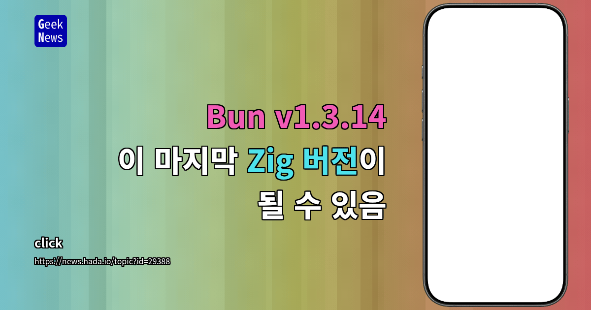 Bun v1.3.14 이 마지막 Zig 버전이 될 수 있음