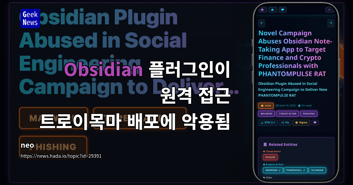 Obsidian 플러그인이 원격 접근 트로이목마 배포에 악용됨