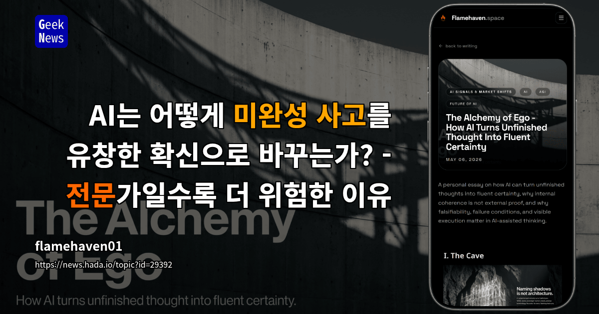 AI는 어떻게 미완성 사고를 유창한 확신으로 바꾸는가? - 전문가일수록 더 위험한 이유