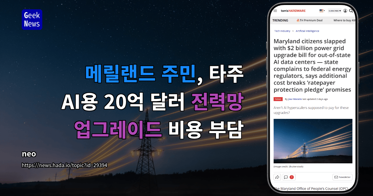 메릴랜드 주민, 타주 AI용 20억 달러 전력망 업그레이드 비용 부담