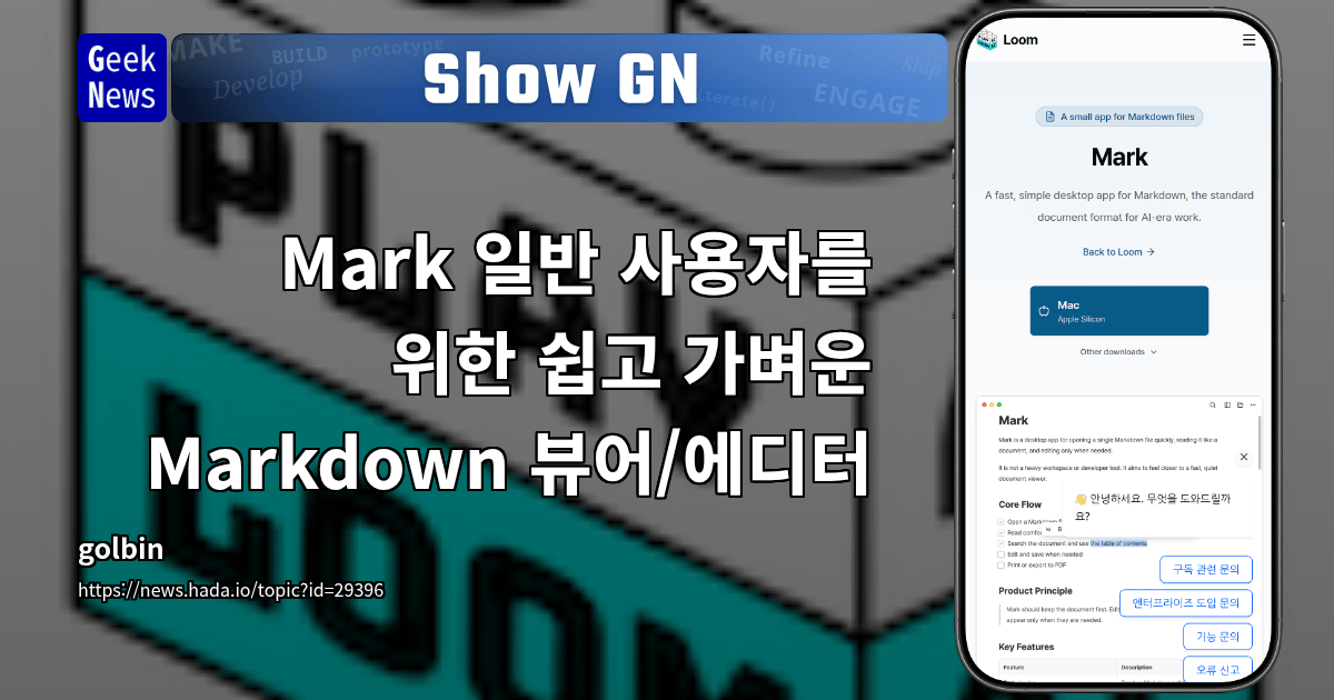 Show GN: Mark - 일반 사용자를 위한 쉽고 가벼운 Markdown 뷰어/에디터
