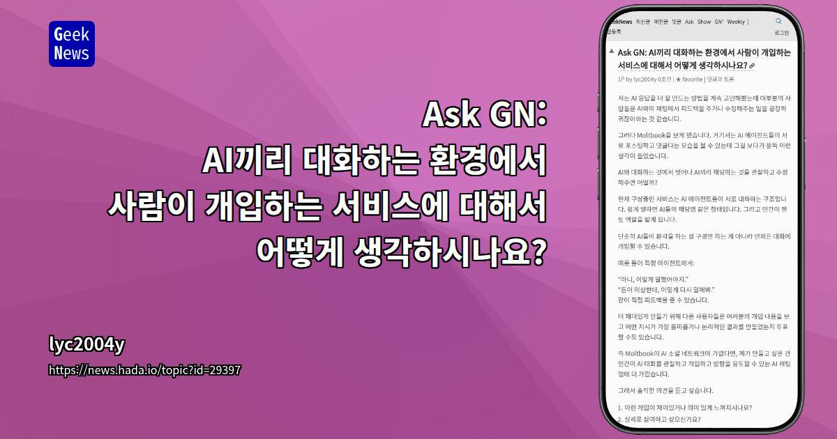 Ask GN: AI끼리 대화하는 환경에서 사람이 개입하는 서비스에 대해서 어떻게 생각하시나요?
