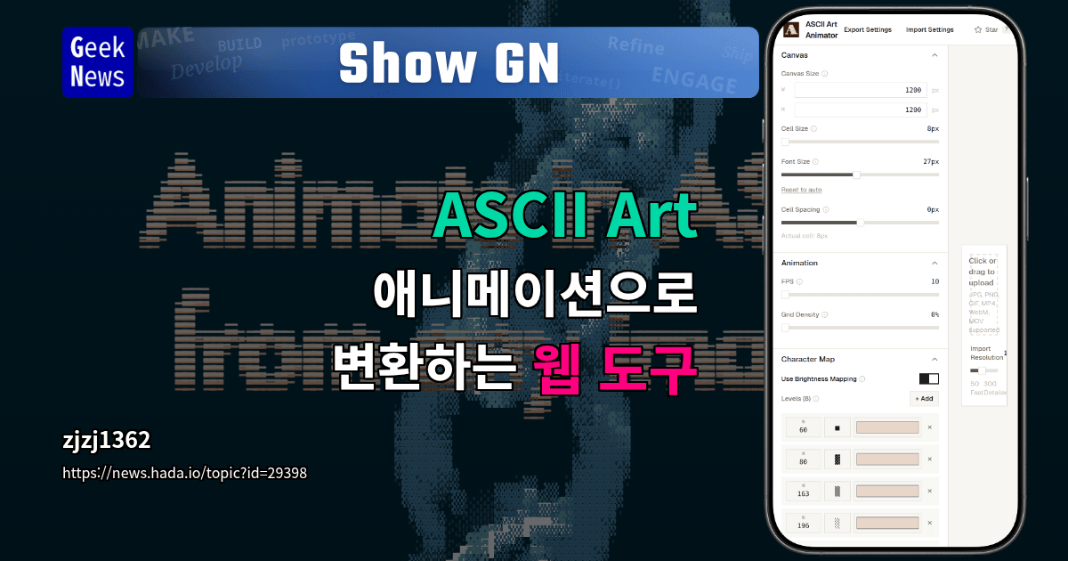 Show GN: ASCII Art - 애니메이션으로 변환하는 웹 도구