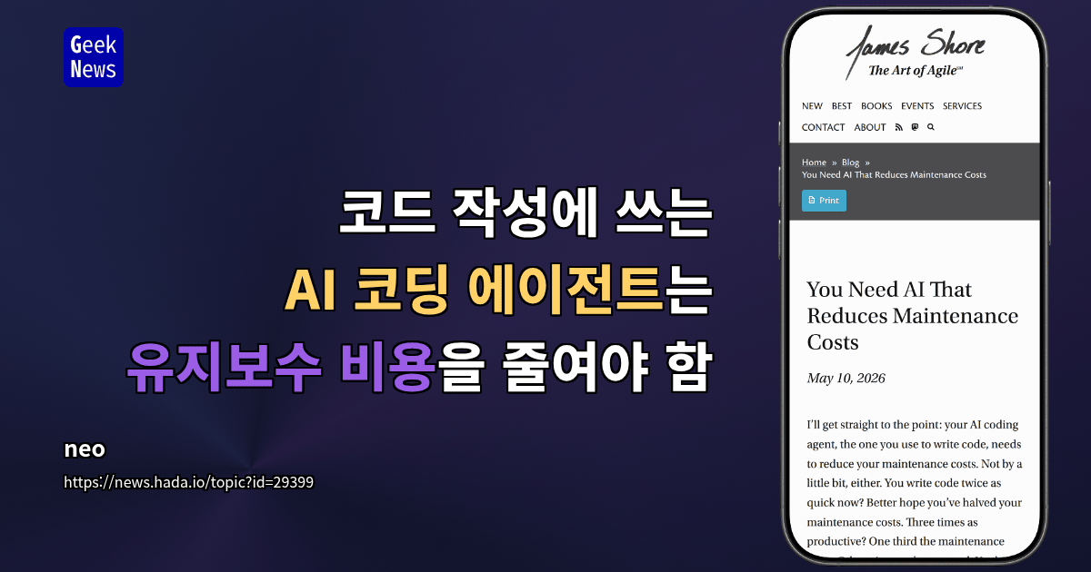 코드 작성에 쓰는 AI 코딩 에이전트는 유지보수 비용을 줄여야 함