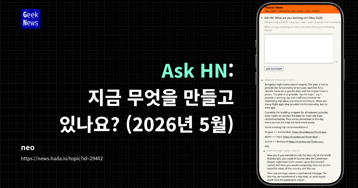 Ask HN: 지금 무엇을 만들고 있나요? (2026년 5월)