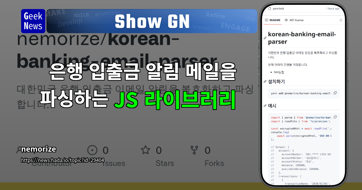 Show GN: 은행 입출금 알림 메일을 파싱하는 JS 라이브러리