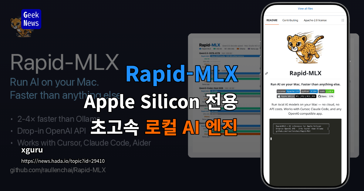 Rapid-MLX - Apple Silicon 전용 초고속 로컬 AI 엔진