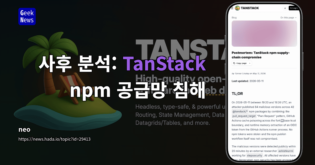사후 분석: TanStack npm 공급망 침해
