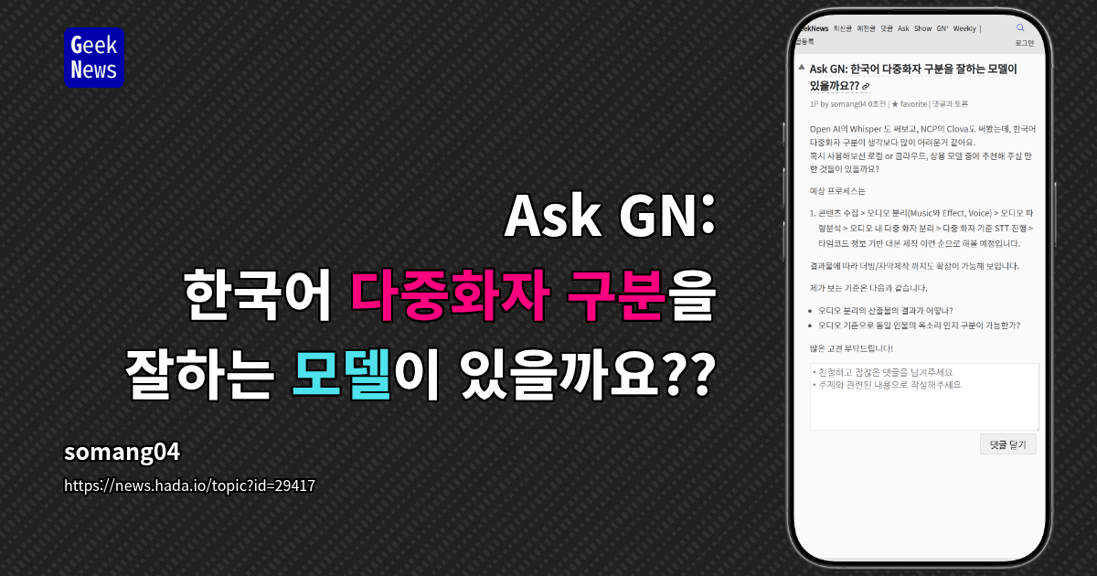 Ask GN: 한국어 다중화자 구분을 잘하는 모델이 있을까요??