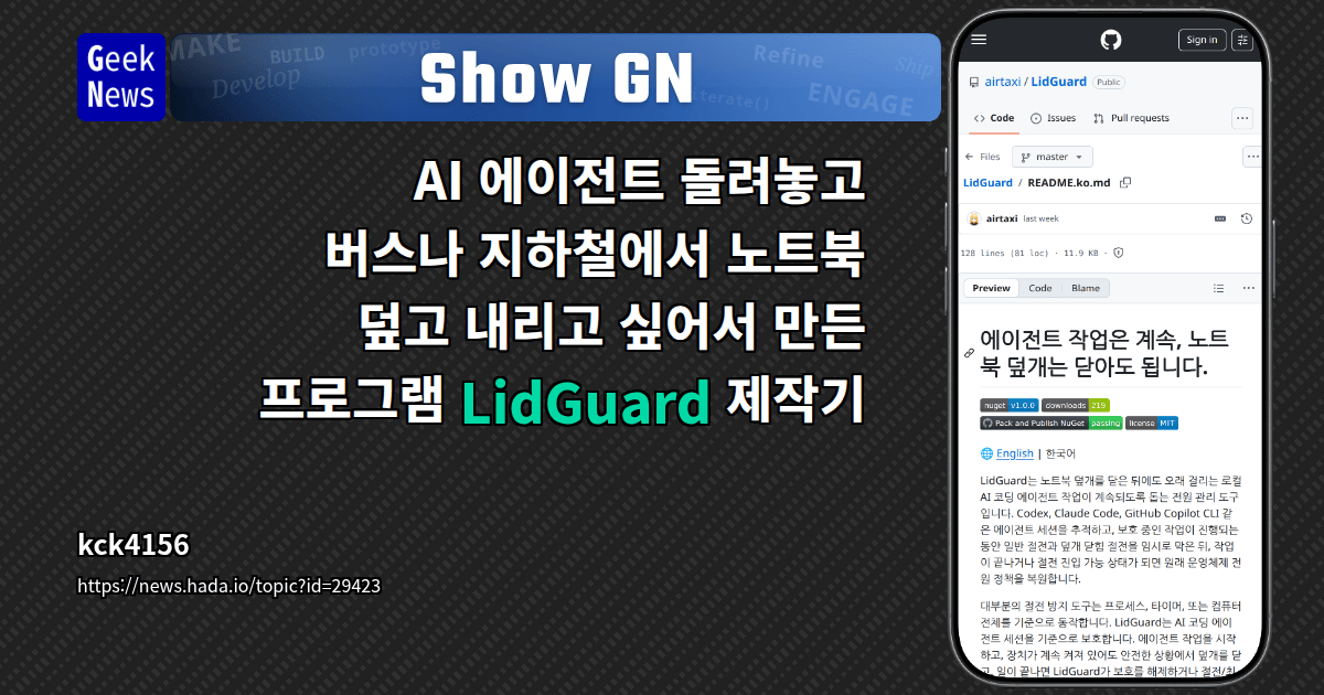 Show GN: AI 에이전트 돌려놓고 버스나 지하철에서 노트북 덮고 내리고 싶어서 만든 프로그램 LidGuard 제작기