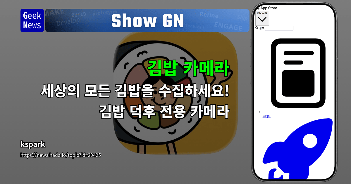 Show GN: 김밥 카메라 - 세상의 모든 김밥을 수집하세요! 김밥 덕후 전용 카메라