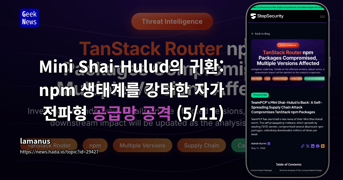 Mini Shai-Hulud의 귀환: npm 생태계를 강타한 자가 전파형 공급망 공격 (5/11)