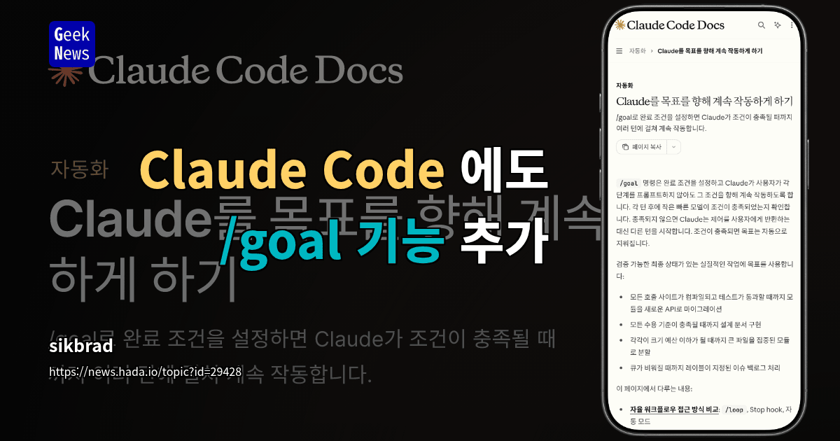 Claude Code 에도 /goal 기능 추가