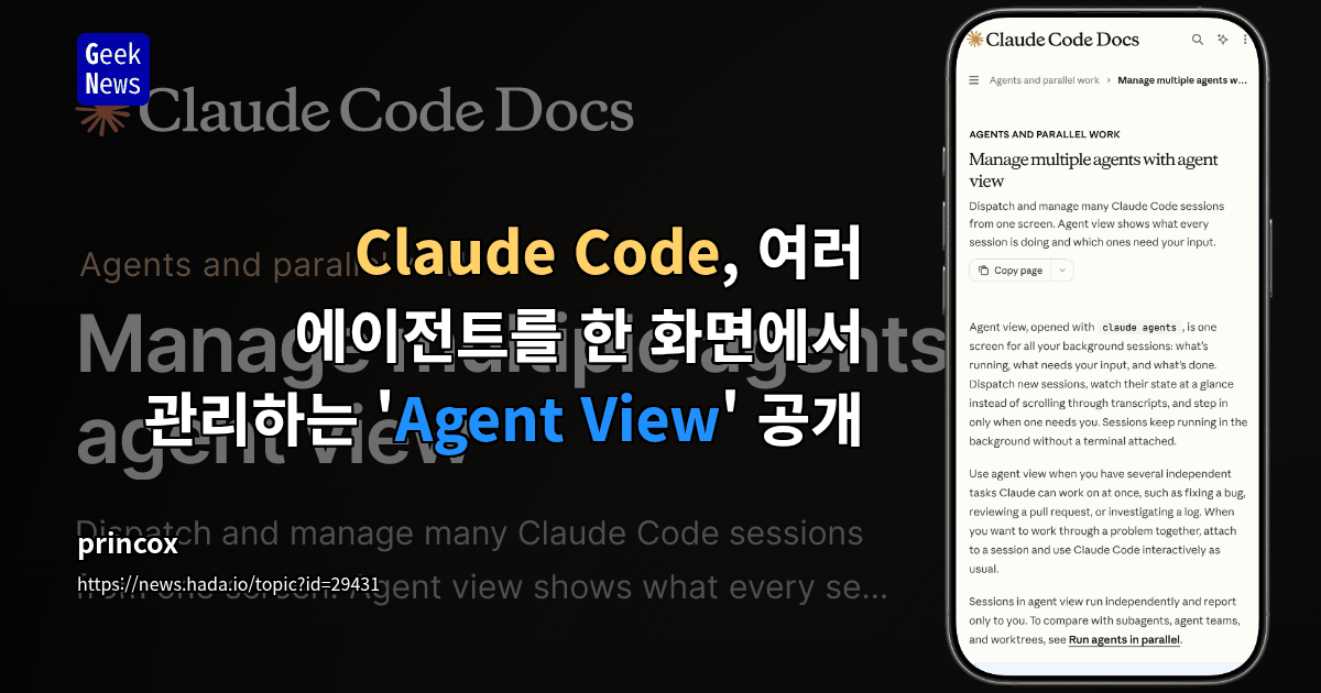 Claude Code, 여러 에이전트를 한 화면에서 관리하는 'Agent View' 공개