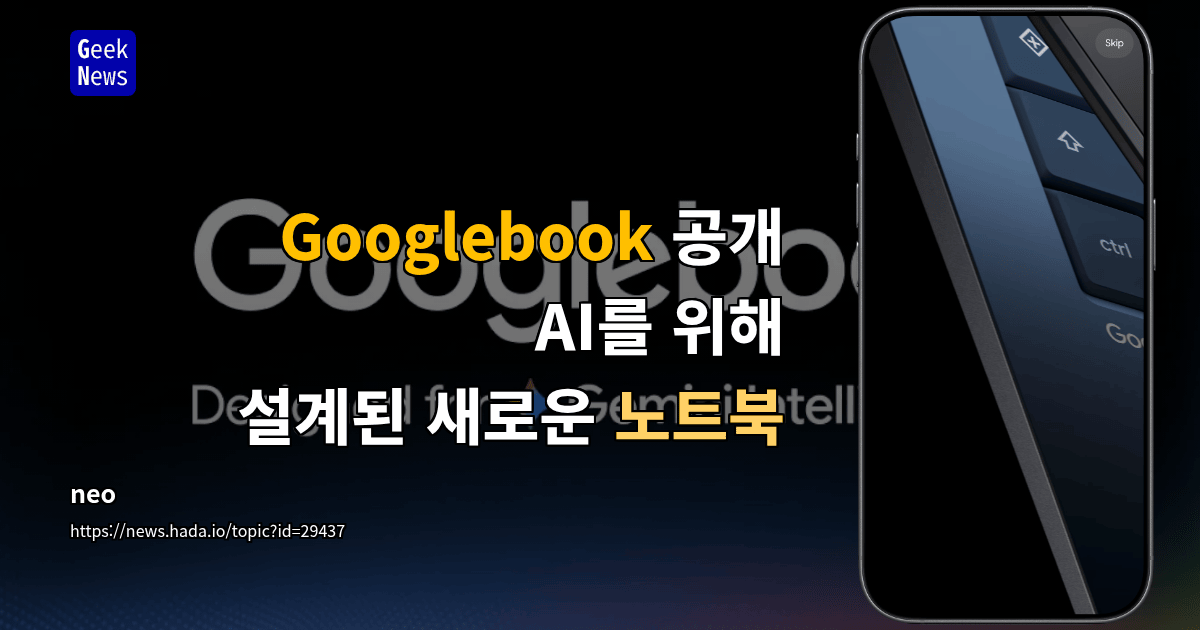 Googlebook 공개 - AI를 위해 설계된 새로운 노트북
