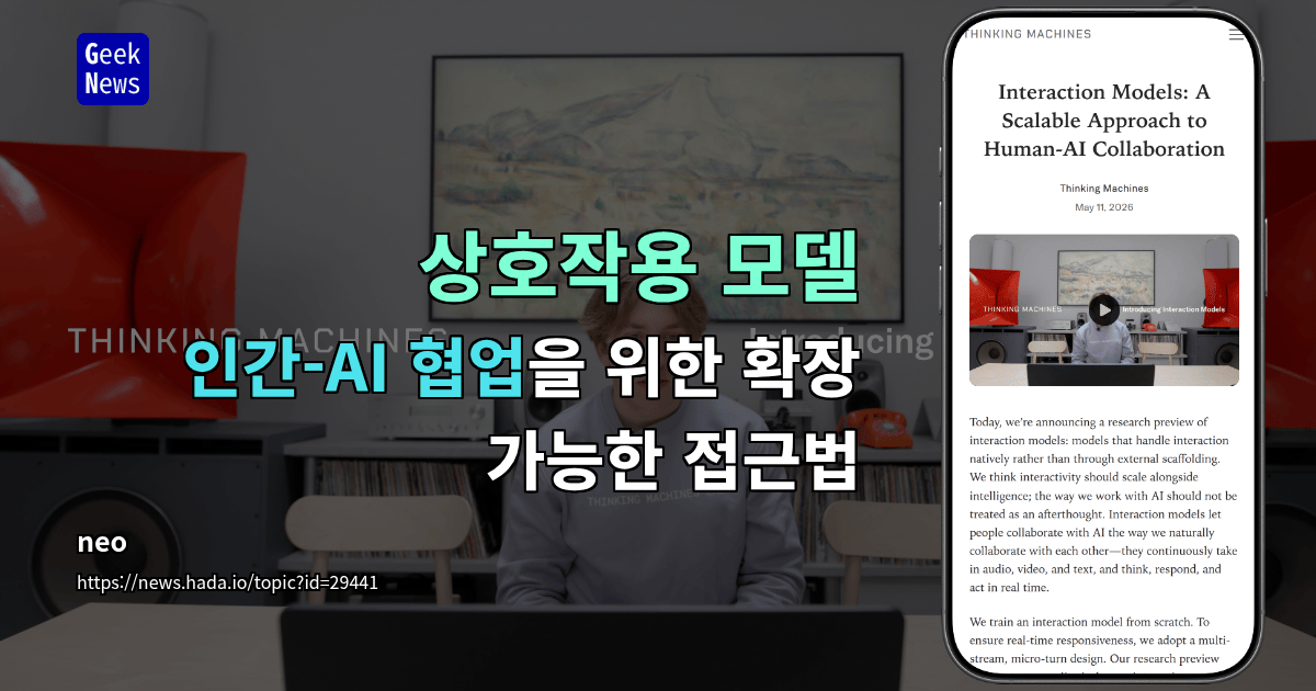 상호작용 모델