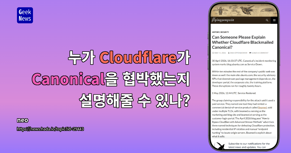 누가 Cloudflare가 Canonical을 협박했는지 설명해줄 수 있나?