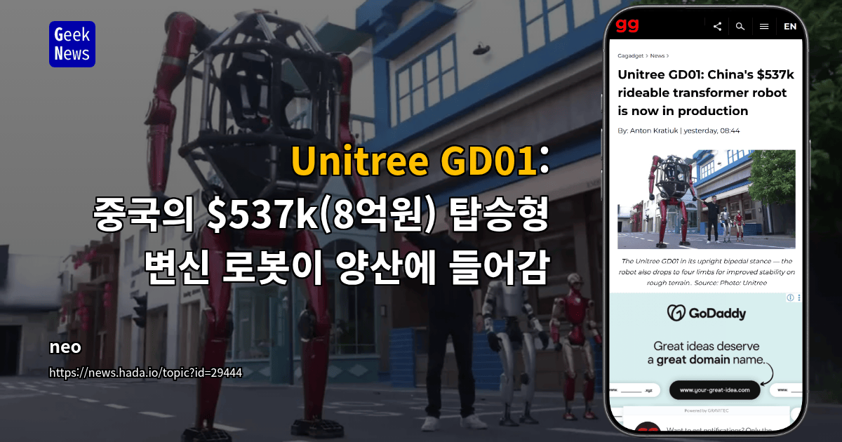 Unitree GD01: 중국의 $537k(8억원) 탑승형 변신 로봇이 양산에 들어감