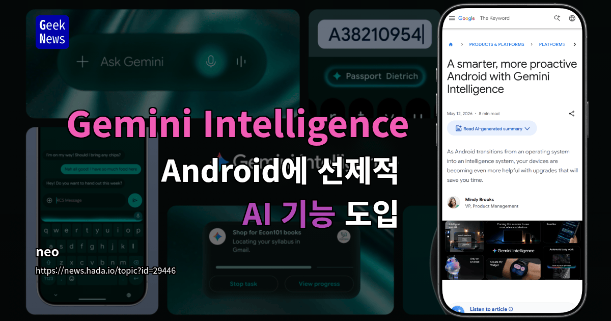 Gemini Intelligence - Android에 선제적 AI 기능 도입