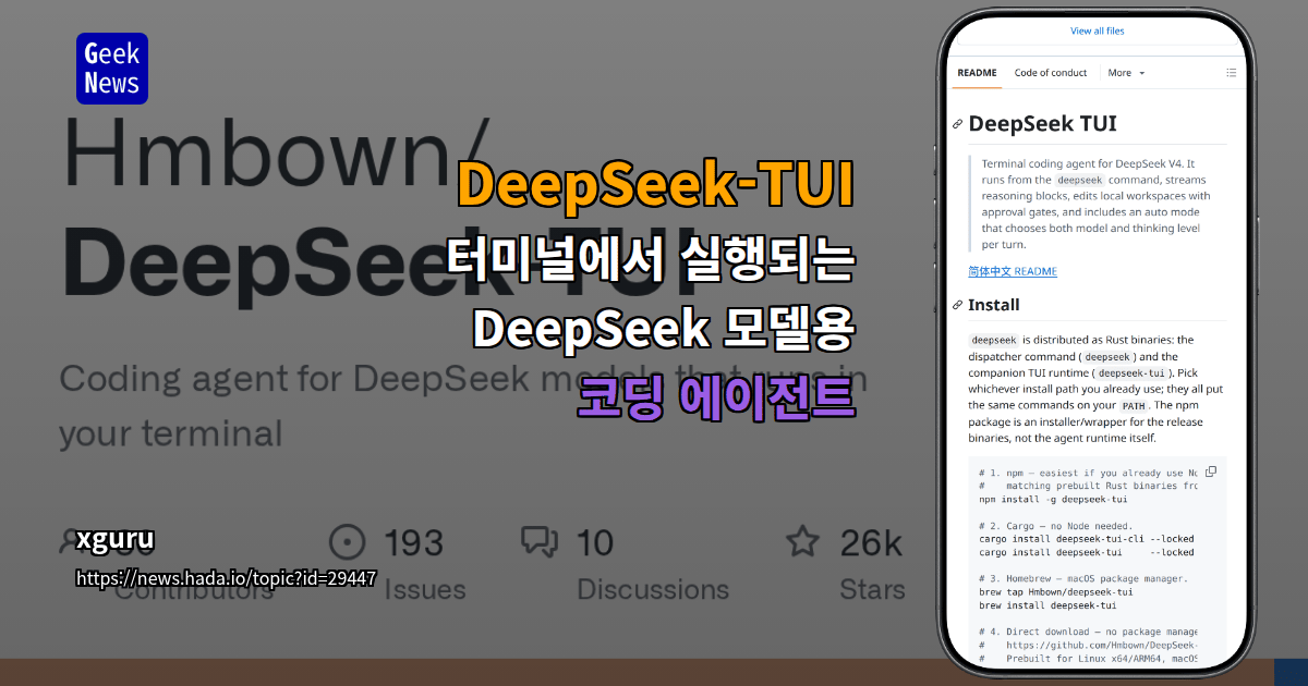 DeepSeek-TUI - 터미널에서 실행되는 DeepSeek 모델용 코딩 에이전트