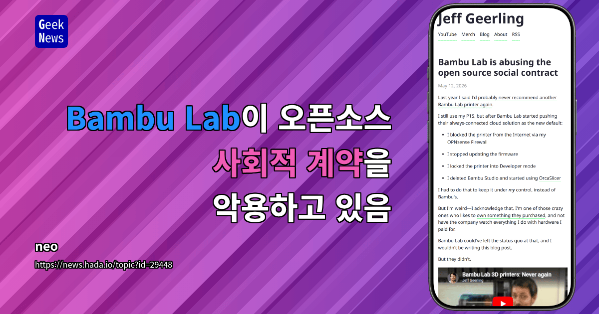 Bambu Lab이 오픈소스 사회적 계약을 악용하고 있음