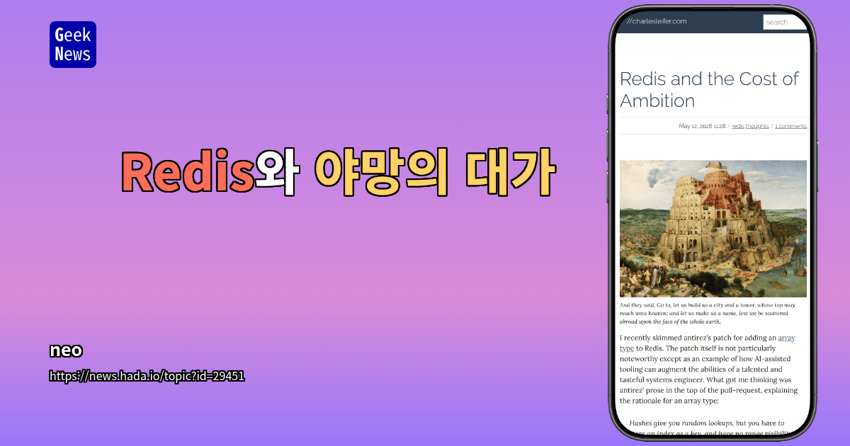 Redis와 야망의 대가