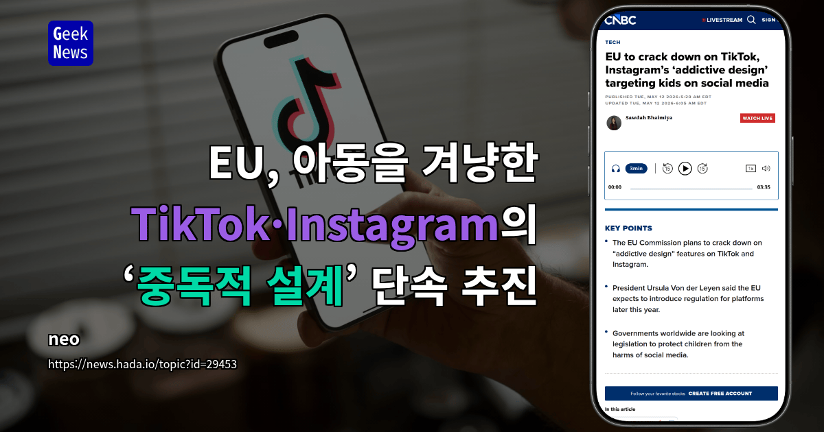 EU, 아동을 겨냥한 TikTok·Instagram의 ‘중독적 설계’ 단속 추진