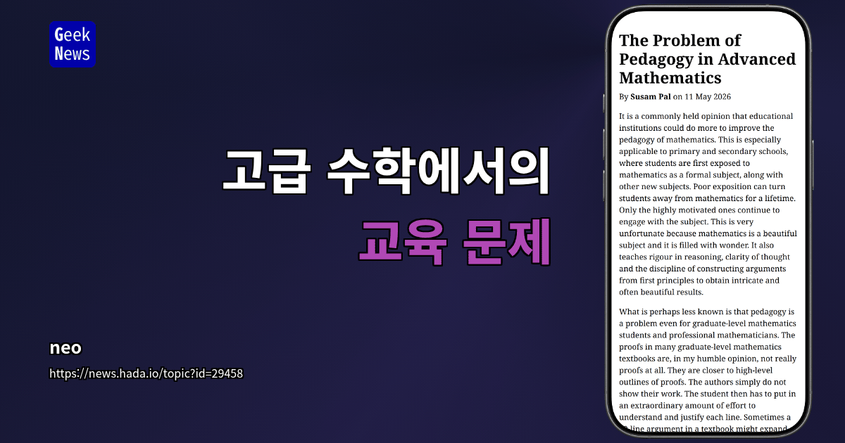 고급 수학에서의 교육 문제