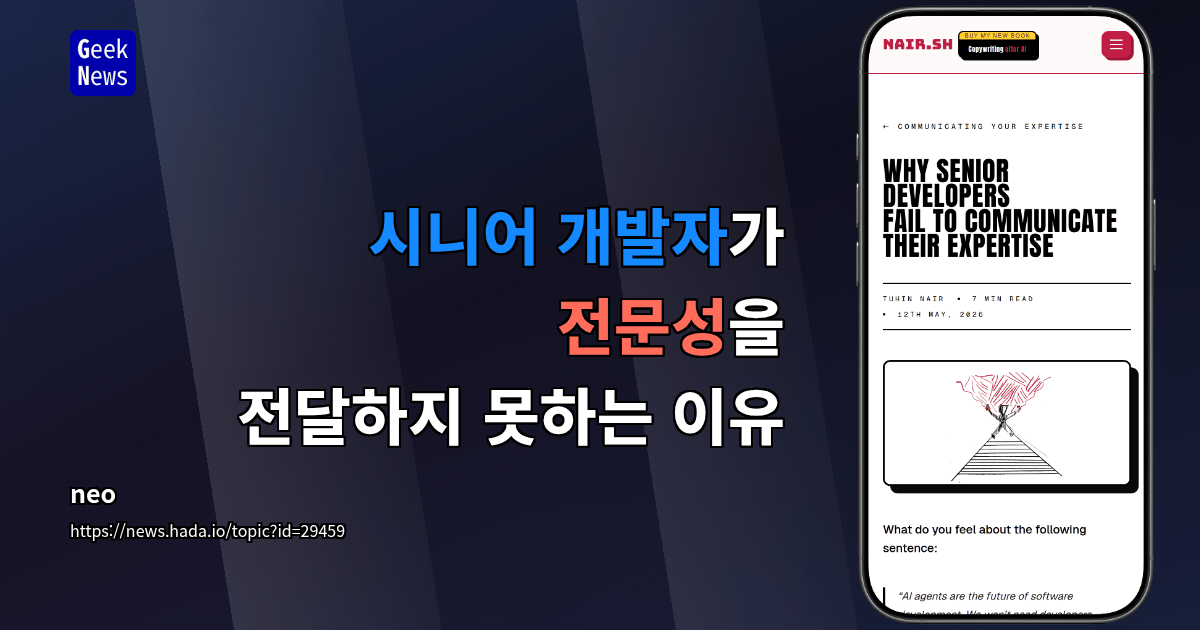 시니어 개발자가 전문성을 전달하지 못하는 이유