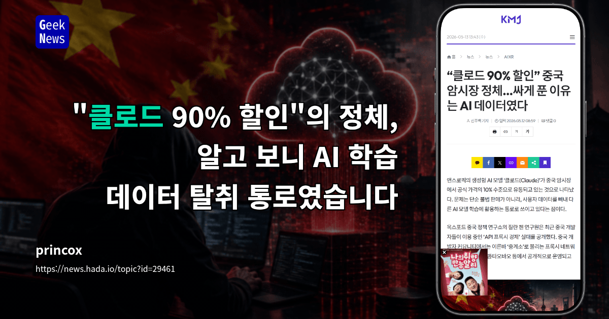 "클로드 90% 할인"의 정체, 알고 보니 AI 학습 데이터 탈취 통로였습니다