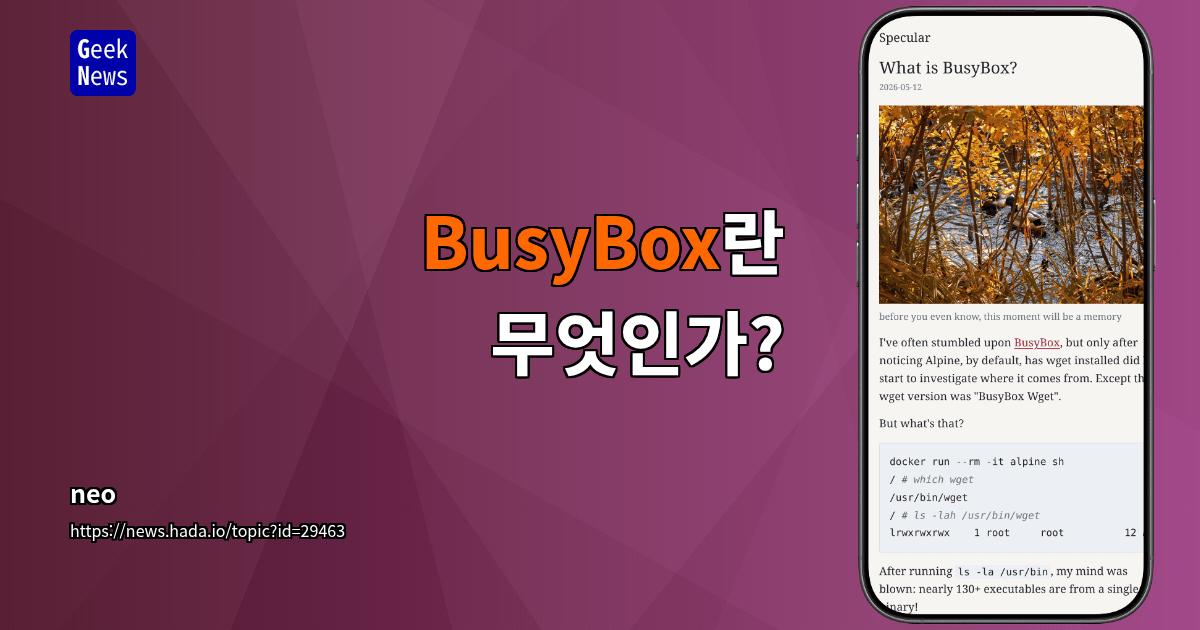BusyBox란 무엇인가?