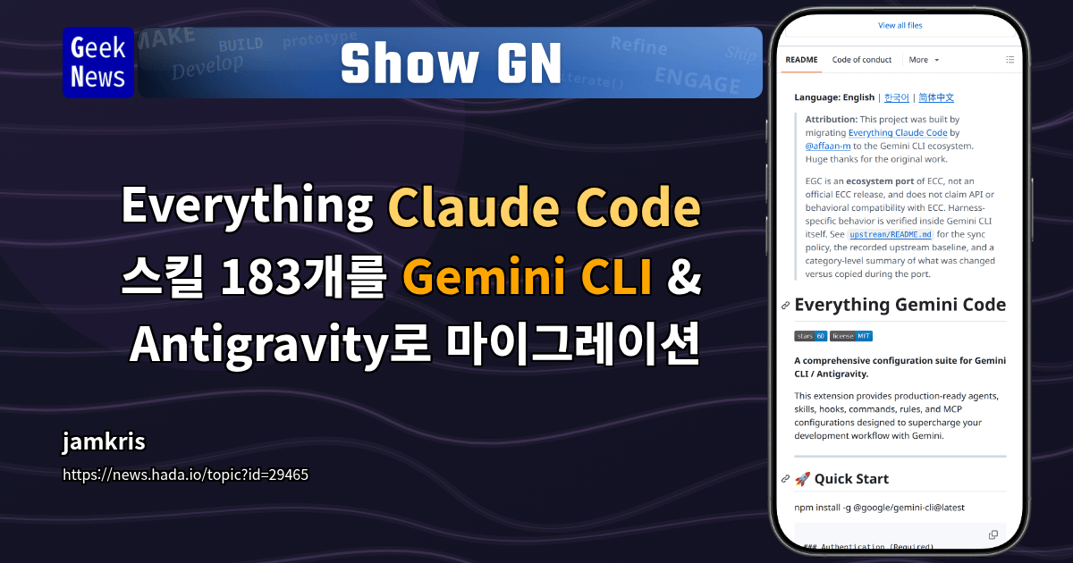Show GN: Everything Claude Code 스킬 183개를 Gemini CLI &amp; Antigravity로 마이그레이션