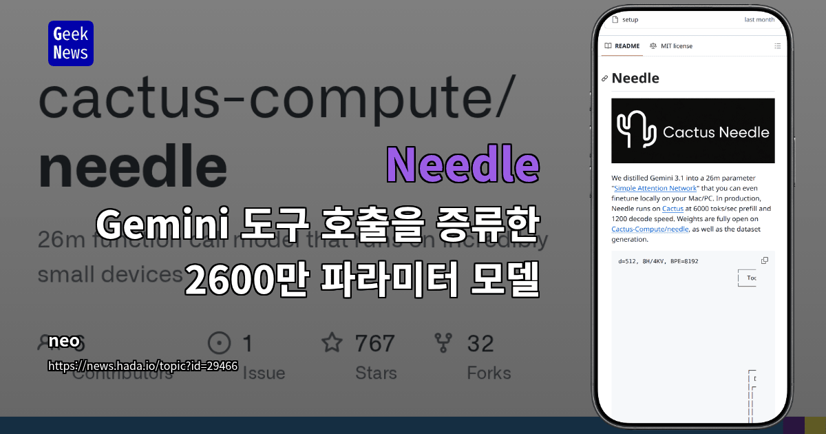 Needle - Gemini 도구 호출을 증류한 2600만 파라미터 모델