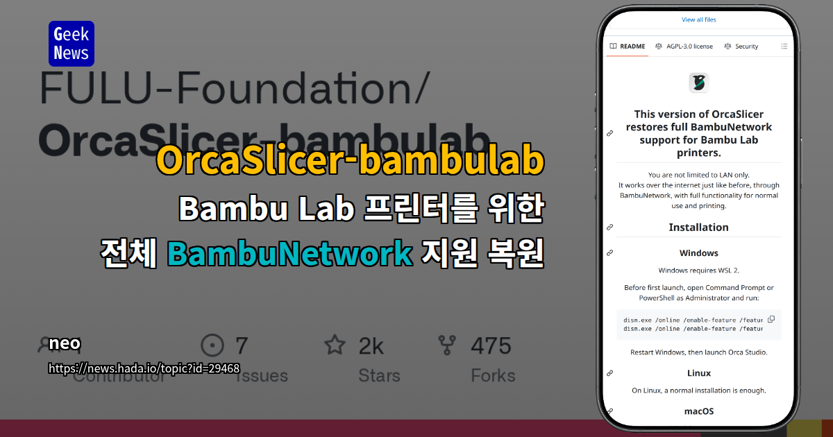 OrcaSlicer-bambulab - Bambu Lab 프린터를 위한 전체 BambuNetwork 지원 복원