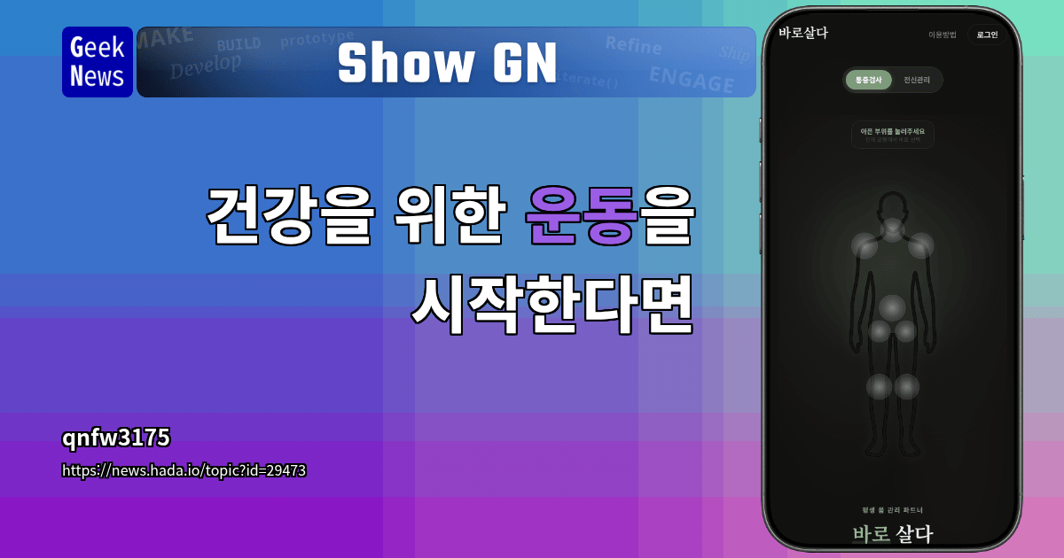 Show GN: 건강을 위한 운동을 시작한다면