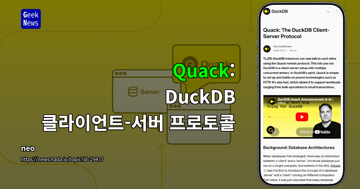 Quack: DuckDB 클라이언트-서버 프로토콜