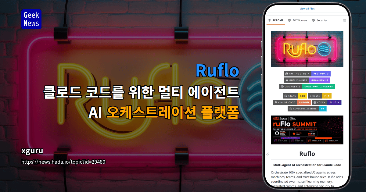 Ruflo - 클로드 코드를 위한 멀티 에이전트 AI 오케스트레이션 플랫폼
