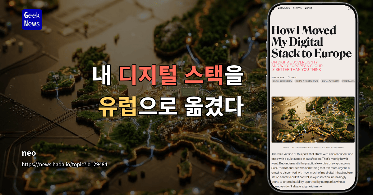 내 디지털 스택을 유럽으로 옮겼다
