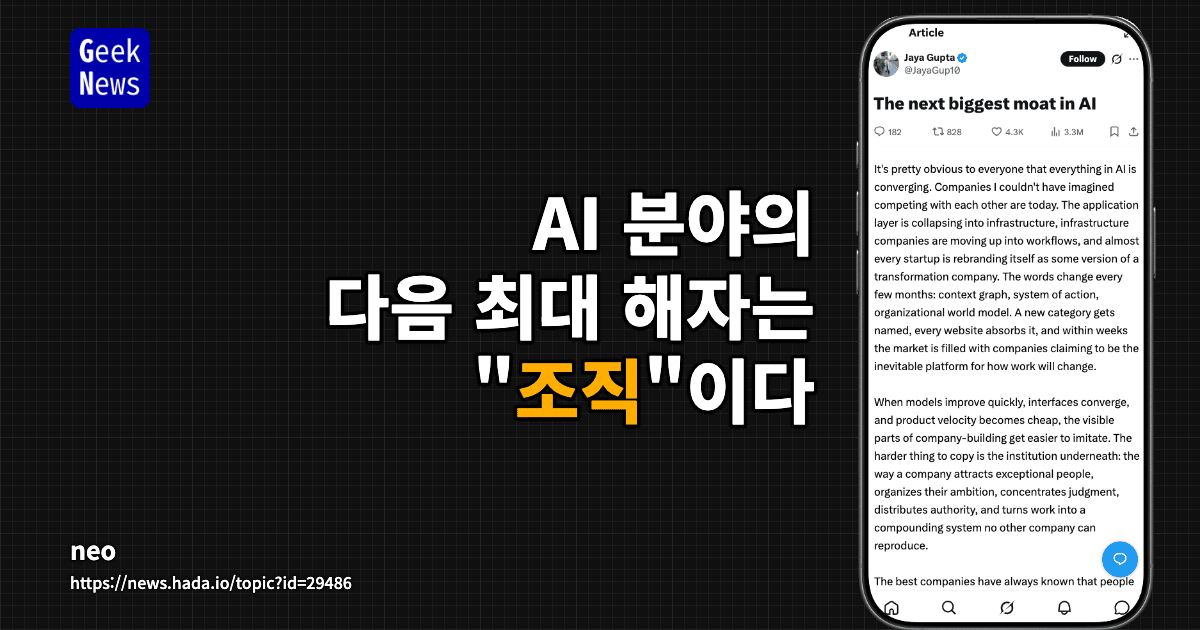 AI 분야의 다음 최대 해자는 "조직"이다